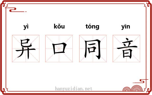 异口同音 异口同音