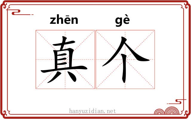 真个