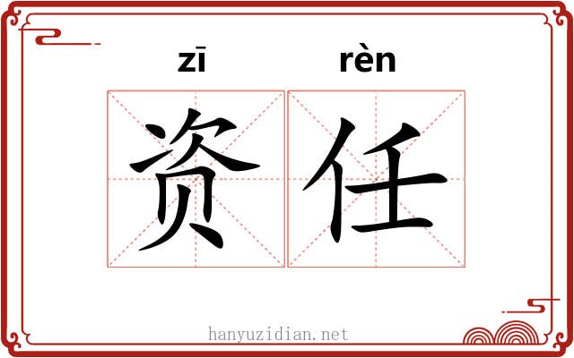 资任 资任