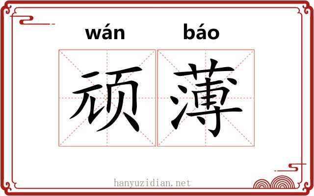 顽薄