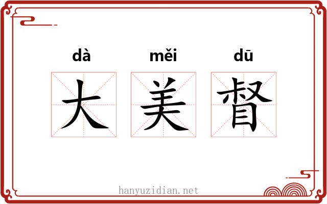大美督