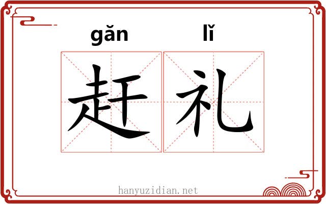 赶礼 赶礼
