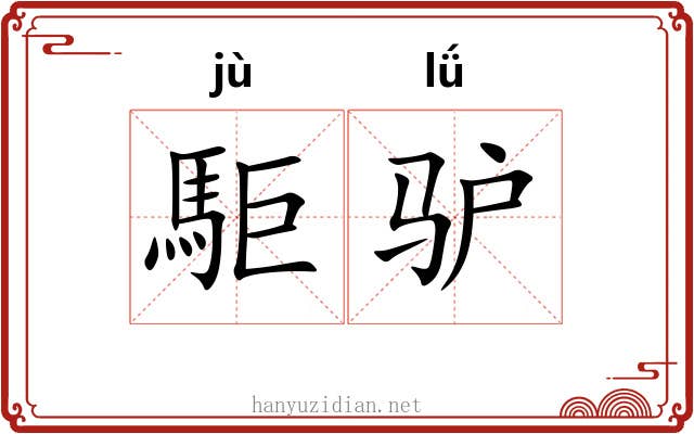 駏驴