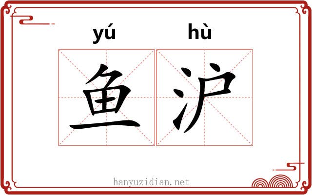 鱼沪