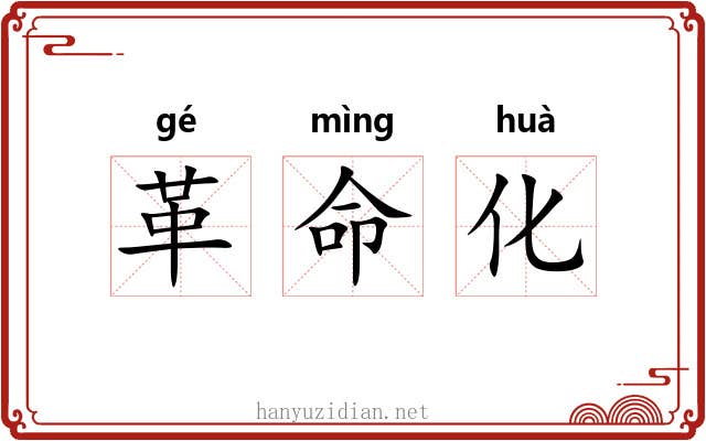 革命化 革命化