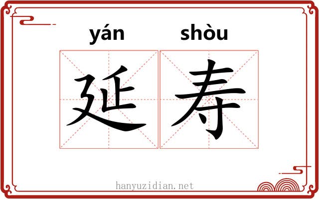 延寿