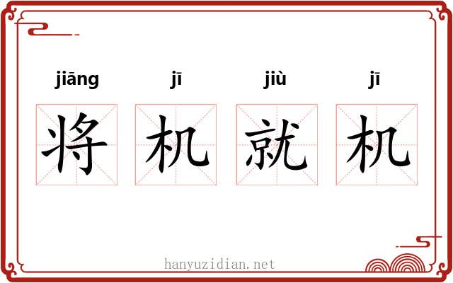 将机就机