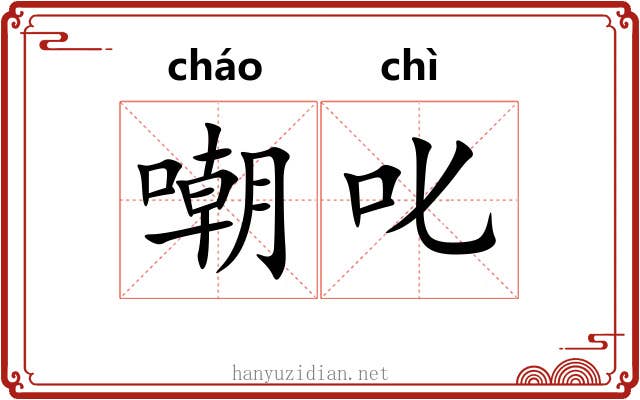 嘲叱