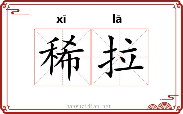 稀拉