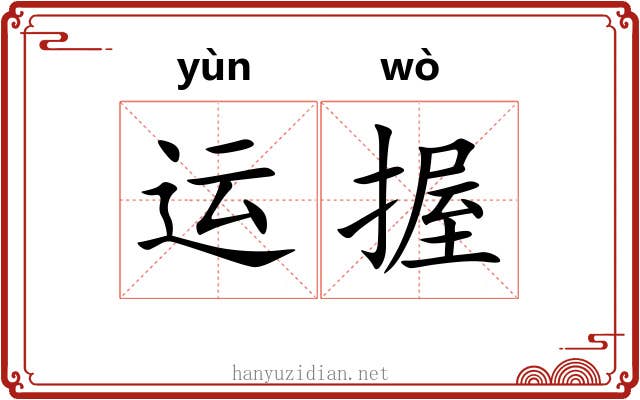 运握