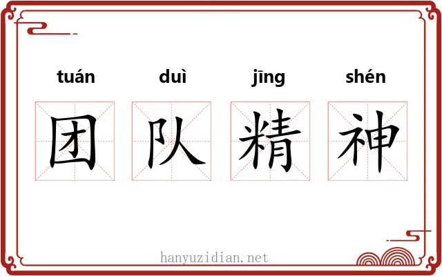 团队精神 团队精神