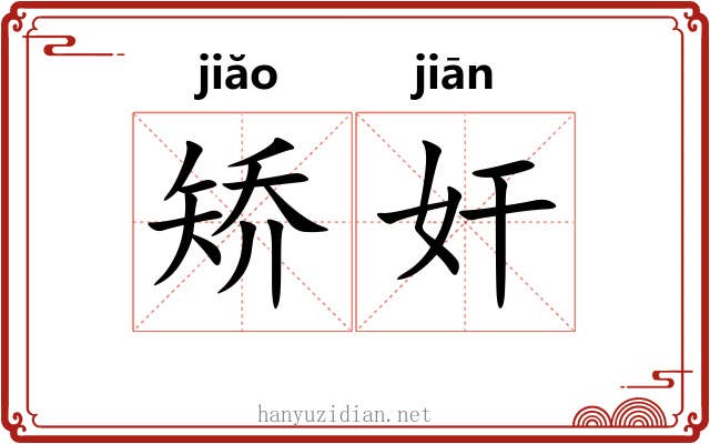 矫奸 矫奸