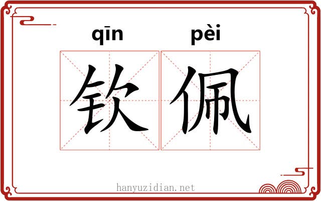 钦佩