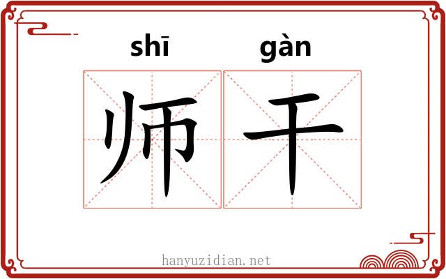 师干 师干
