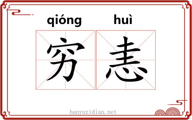 穷恚