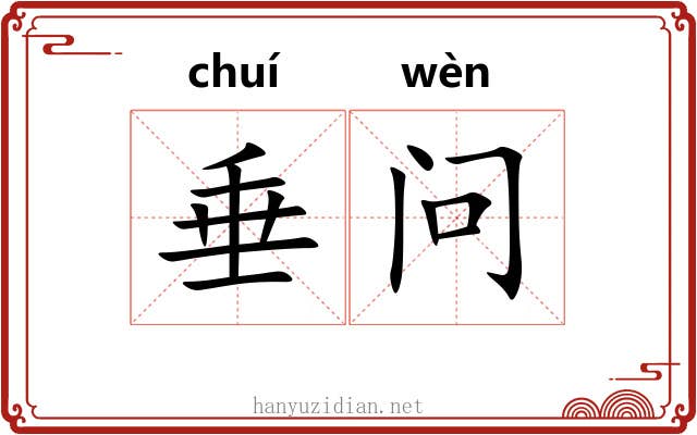 垂问 垂问