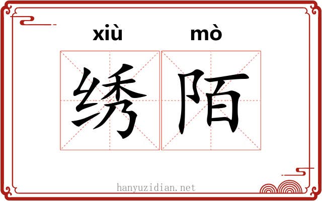 绣陌