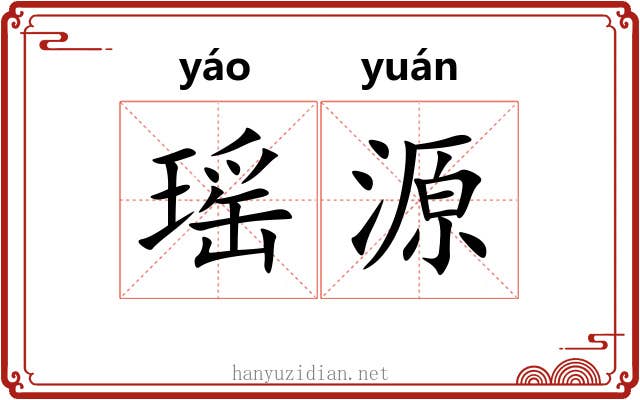 瑶源
