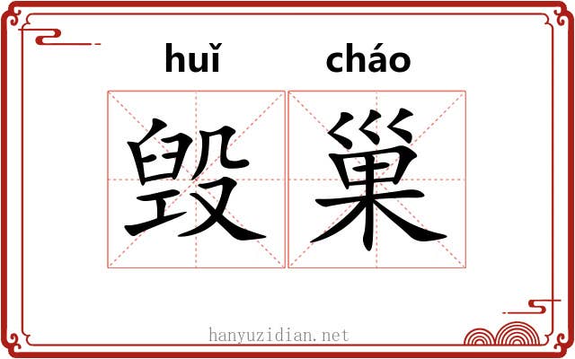 毁巢