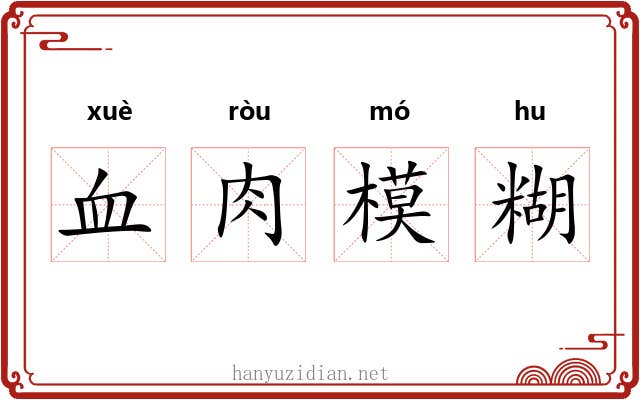 血肉模糊 血肉模糊