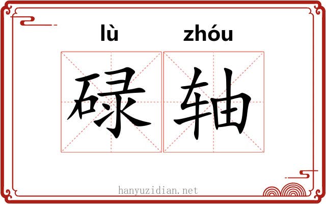 碌轴 碌轴