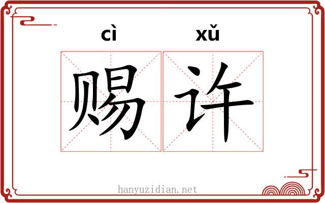 赐许