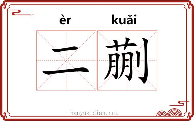 二蒯
