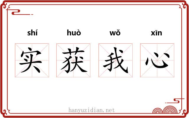 实获我心 实获我心