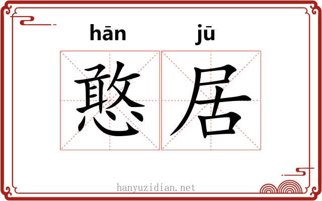憨居
