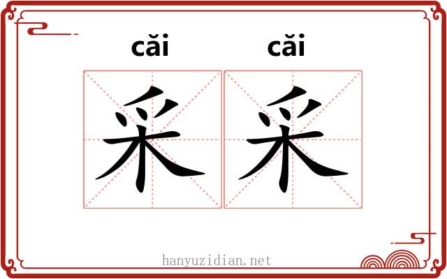 采采 采采