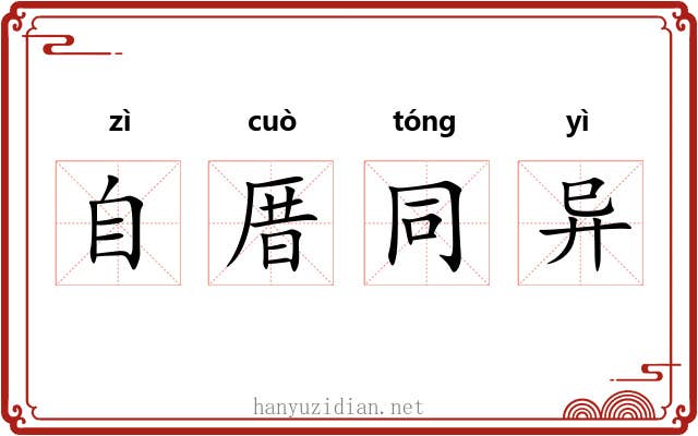 自厝同异 自厝同异