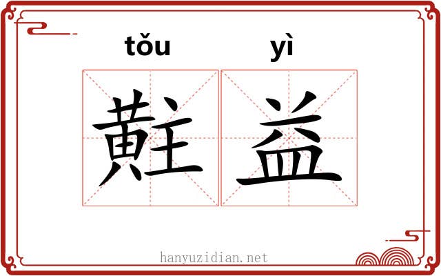 黈益