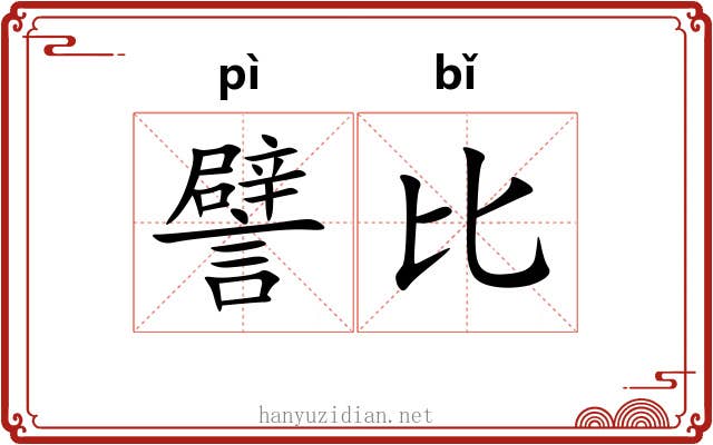 譬比 譬比