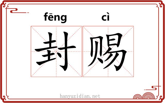 封赐