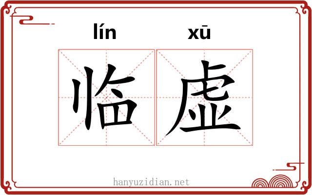 临虚 临虚