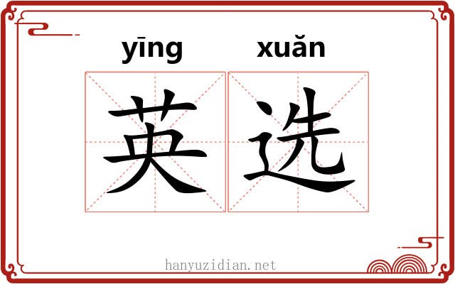 英选 英选