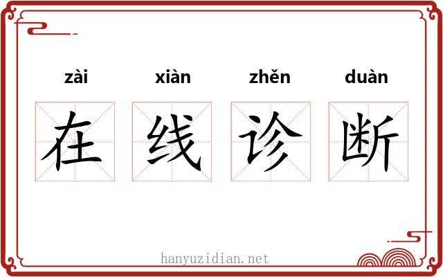 在线诊断 在线诊断