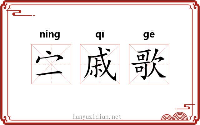 㝉戚歌