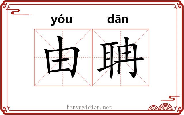由聃