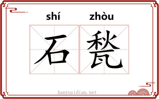 石甃 石甃