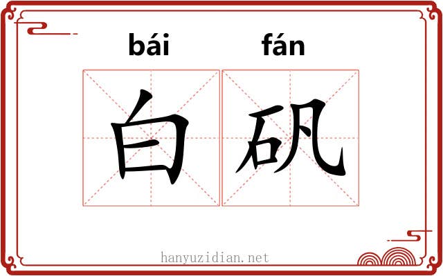 白矾 白矾