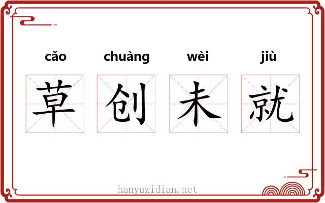 草创未就