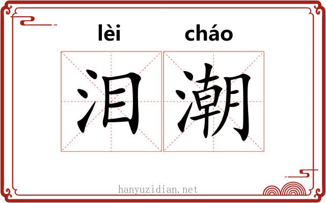 泪潮