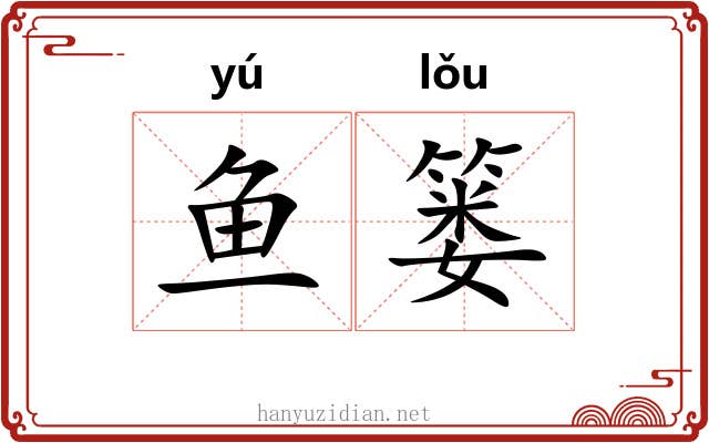 鱼篓