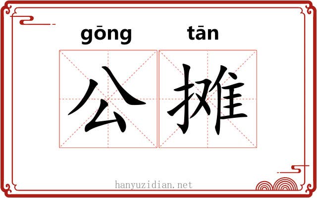 公摊 公摊