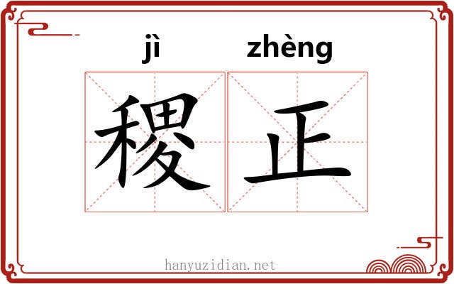稷正 稷正