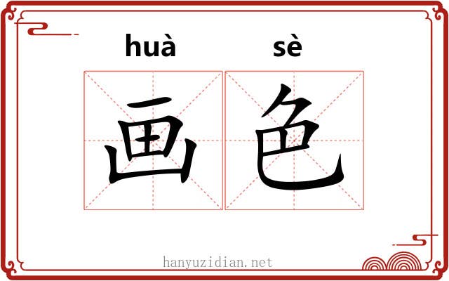 画色