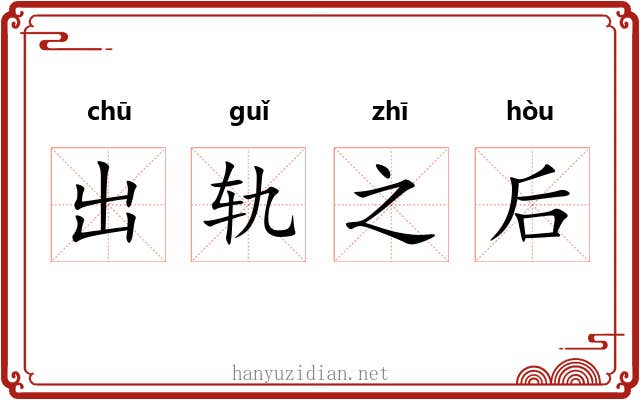 出轨之后