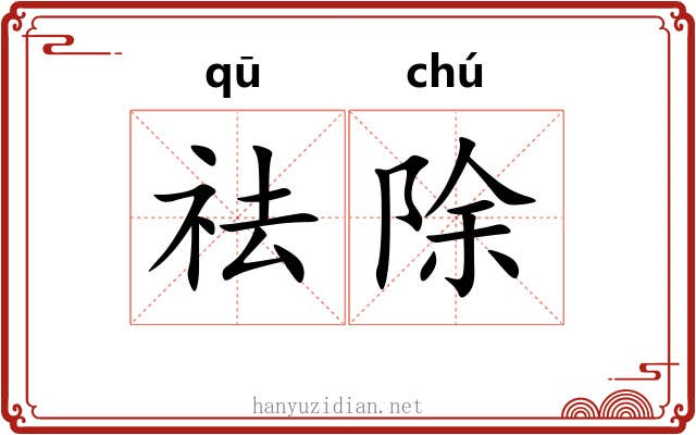 祛除