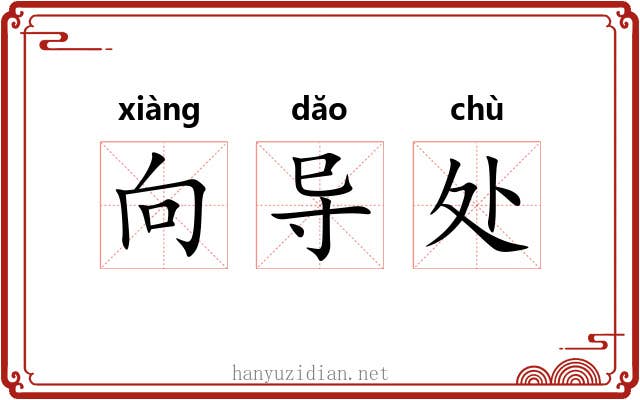 向导处 向导处